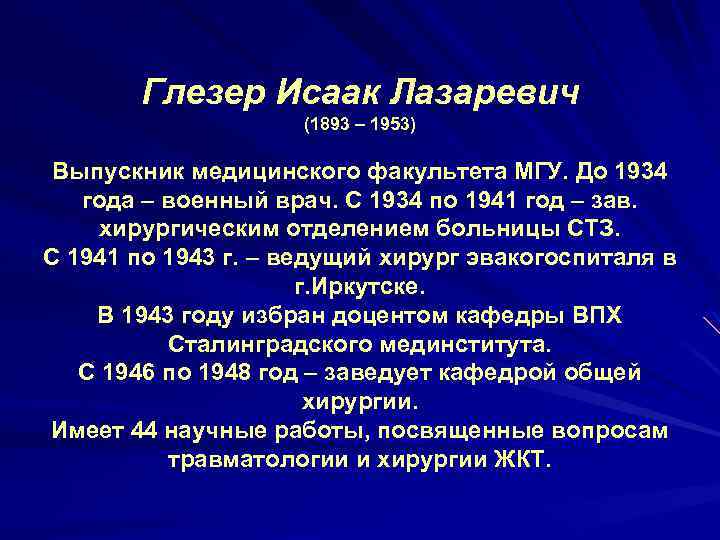 Глезер Исаак Лазаревич (1893 – 1953) Выпускник медицинского факультета МГУ. До 1934 года –