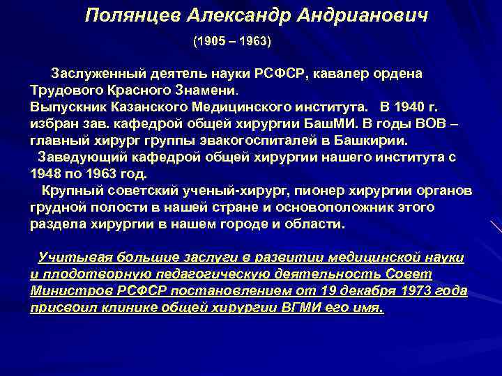 Полянцев Александр Андрианович (1905 – 1963) Заслуженный деятель науки РСФСР, кавалер ордена Трудового Красного