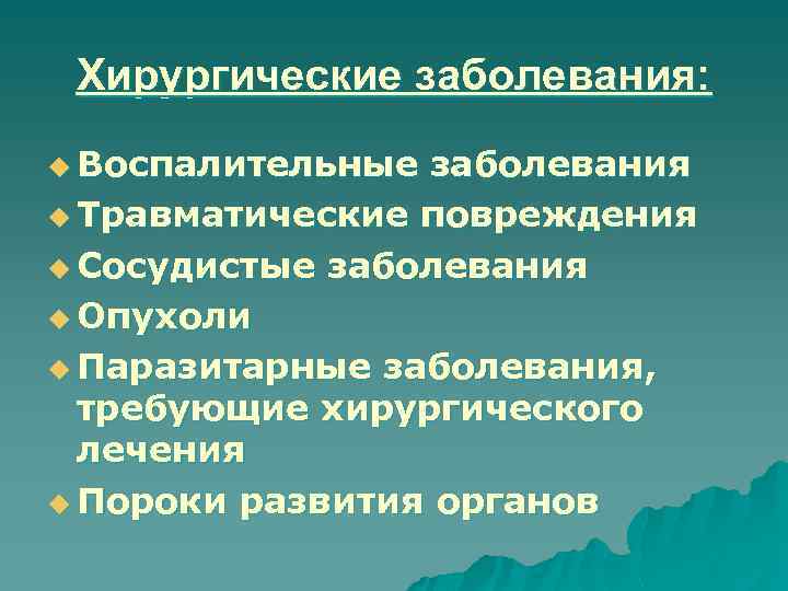 Хирургические заболевания: u Воспалительные заболевания u Травматические повреждения u Сосудистые заболевания u Опухоли u