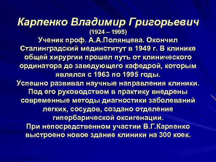 Карпенко Владимир Григорьевич (1924 – 1995) Ученик проф. А. А. Полянцева. Окончил Сталинградский мединститут