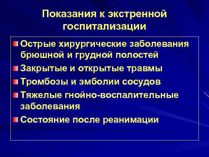 Показания к экстренной госпитализации Острые хирургические заболевания брюшной и грудной полостей Закрытые и открытые