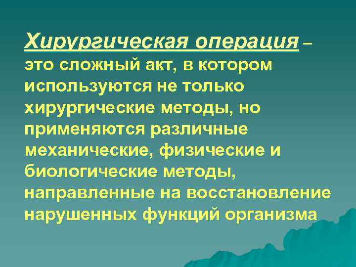 Хирургическая операция – это сложный акт, в котором используются не только хирургические методы, но