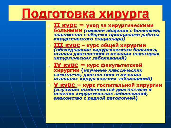 Подготовка хирурга n II курс – уход за хирургическими больными (навыки общения с больными,