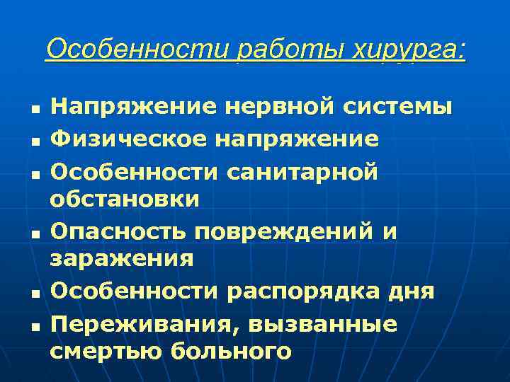 Особенности работы хирурга: n n n Напряжение нервной системы Физическое напряжение Особенности санитарной обстановки