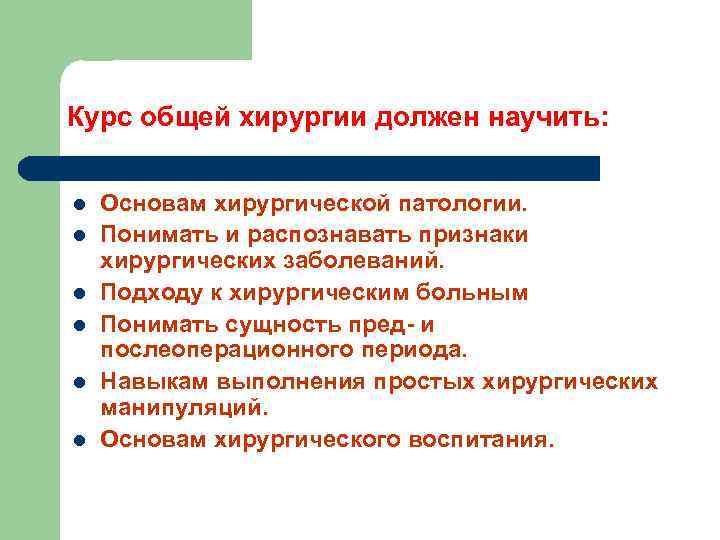 Курс общей хирургии должен научить: l l l Основам хирургической патологии. Понимать и распознавать