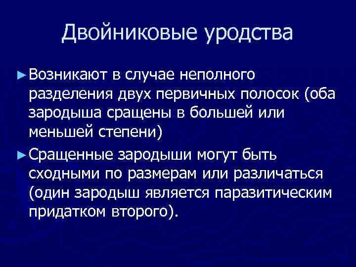 Частичный случай. Двойниковые уродства описание. Двойниковые уродства причины.