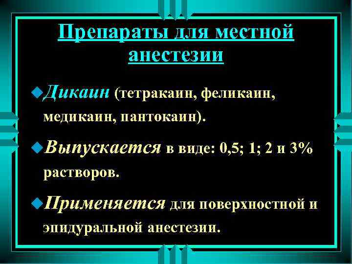 Препараты для местной анестезии u. Дикаин (тетракаин, феликаин, медикаин, пантокаин). u. Выпускается в виде: