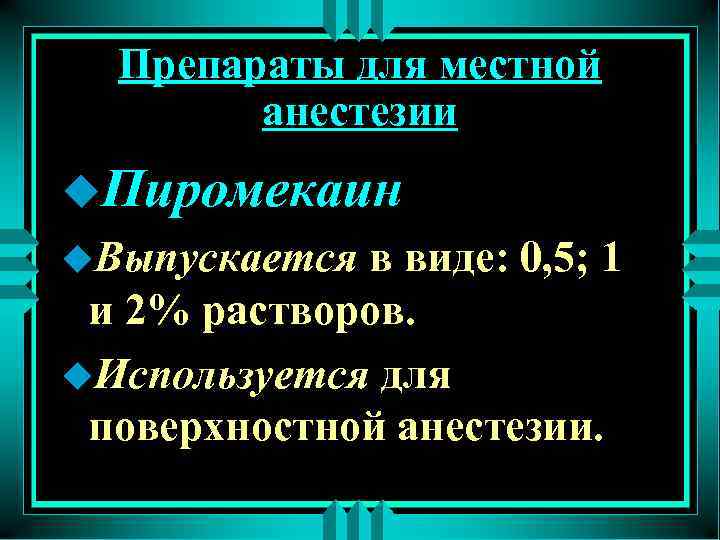 Препараты для местной анестезии u. Пиромекаин u. Выпускается в виде: 0, 5; 1 и