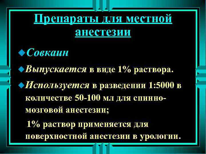 Подготовка к местной анестезии. Препараты для местной анестезии. Препараты для местной анестезии в урологии. Местная анестезия в урологии. Мнстный анестетикв урологии.