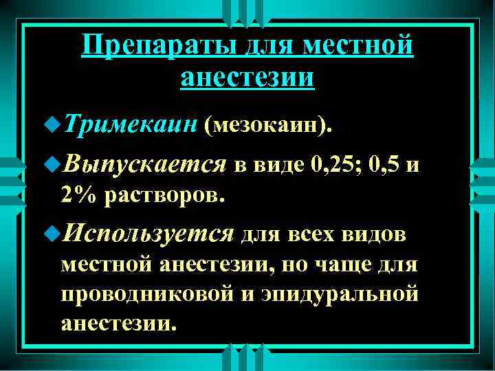 Препараты для местной анестезии u. Тримекаин (мезокаин). u. Выпускается в виде 0, 25; 0,