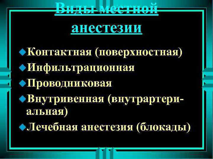 Виды местной анестезии u. Контактная (поверхностная) u. Инфильтрационная u. Проводниковая u. Внутривенная (внутрартериальная) u.