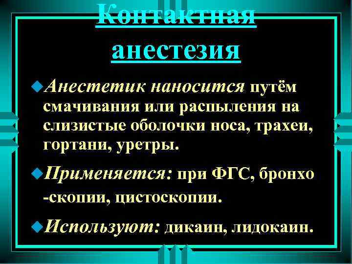 Контактная анестезия u. Анестетик наносится путём смачивания или распыления на слизистые оболочки носа, трахеи,