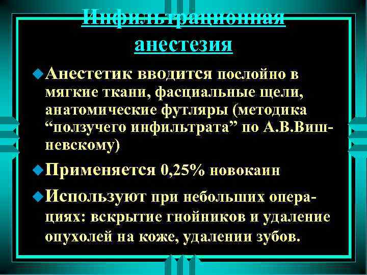 Инфильтрационная анестезия u. Анестетик вводится послойно в мягкие ткани, фасциальные щели, анатомические футляры (методика