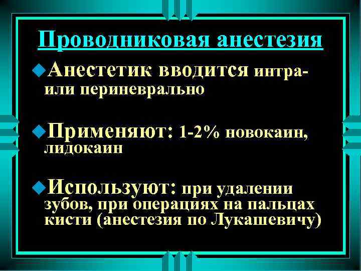 Проводниковая анестезия u. Анестетик вводится интра- или периневрально u. Применяют: 1 -2% новокаин, лидокаин