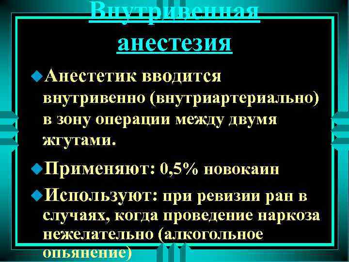 Внутривенная анестезия u. Анестетик вводится внутривенно (внутриартериально) в зону операции между двумя жгутами. u.