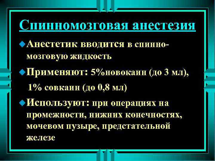 Спинномозговая анестезия u. Анестетик вводится в спинно- мозговую жидкость u. Применяют: 5%новокаин (до 3