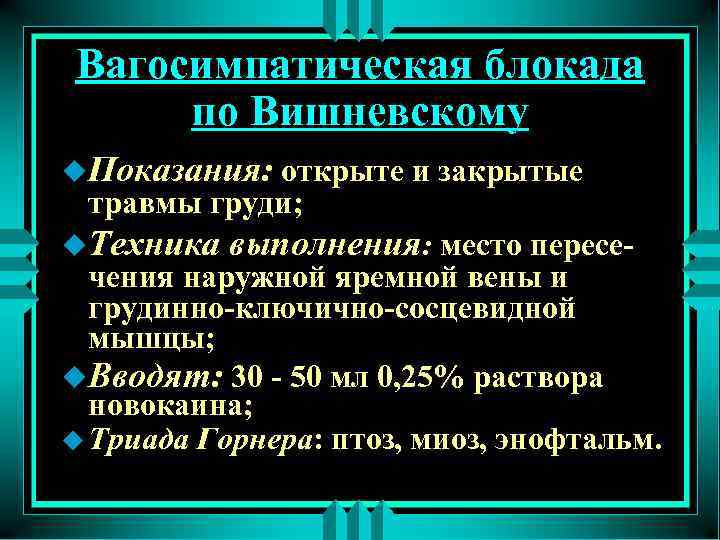 Вагосимпатическая блокада по Вишневскому u. Показания: открыте и закрытые травмы груди; u. Техника выполнения: