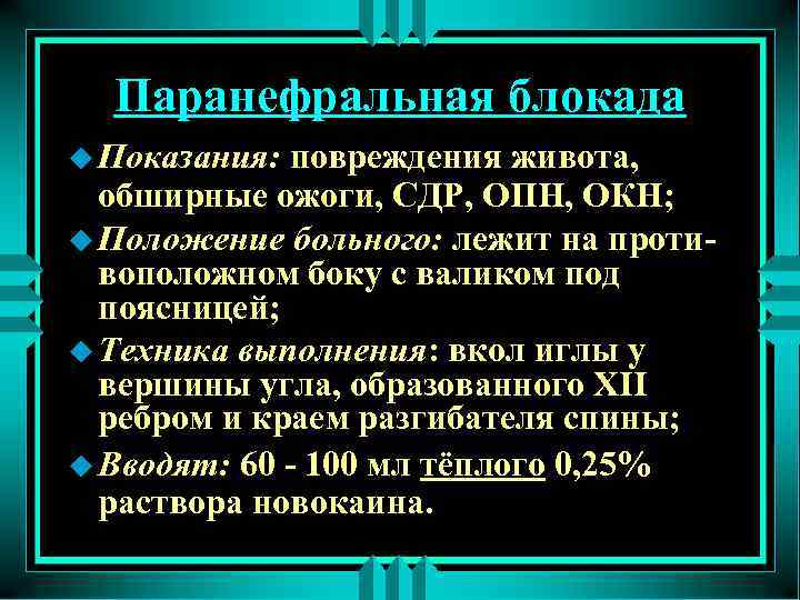 Паранефральная блокада u Показания: повреждения живота, обширные ожоги, СДР, ОПН, ОКН; u Положение больного: