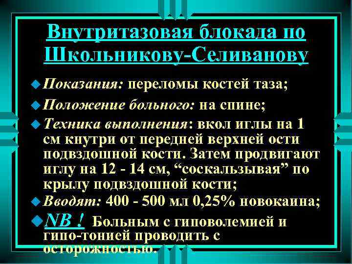 Внутритазовая блокада по Школьникову-Селиванову u Показания: переломы костей таза; u Положение больного: на спине;