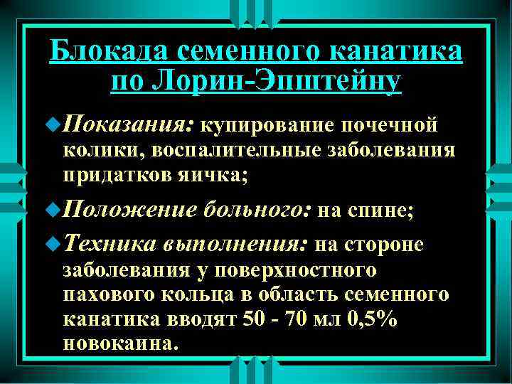 Блокада семенного канатика по Лорин-Эпштейну u. Показания: купирование почечной колики, воспалительные заболевания придатков яичка;