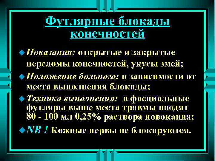 Футлярные блокады конечностей u Показания: открытые и закрытые переломы конечностей, укусы змей; u Положение