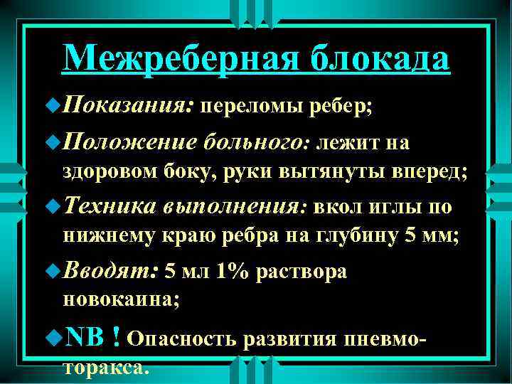 Межреберная блокада u. Показания: переломы ребер; u. Положение больного: лежит на здоровом боку, руки