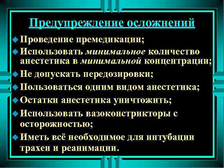 Предупреждение осложнений u Проведение премедикации; u Использовать минимальное количество анестетика в минимальной концентрации; u