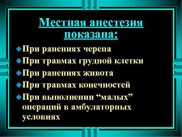 Местная анестезия показана: u. При ранениях черепа u. При травмах грудной клетки u. При