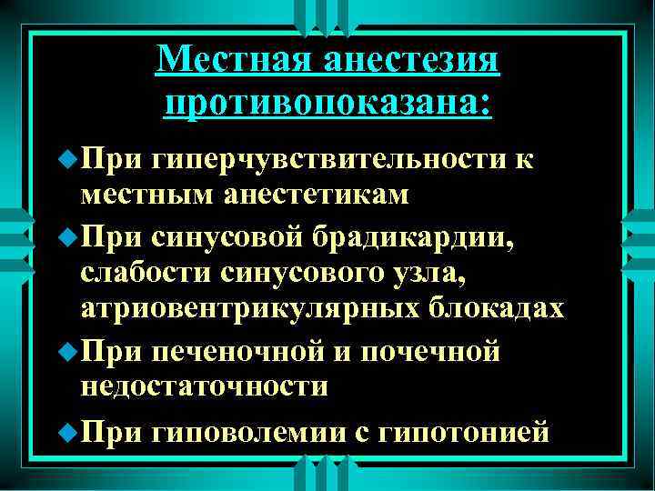 Местная анестезия противопоказана: u. При гиперчувствительности к местным анестетикам u. При синусовой брадикардии, слабости