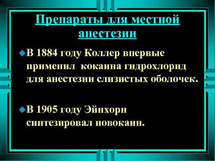 Препараты для местной анестезии u. В 1884 году Коллер впервые применил кокаина гидрохлорид для