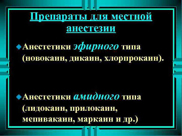 Препараты для местной анестезии u. Анестетики эфирного типа (новокаин, дикаин, хлорпрокаин). u. Анестетики амидного