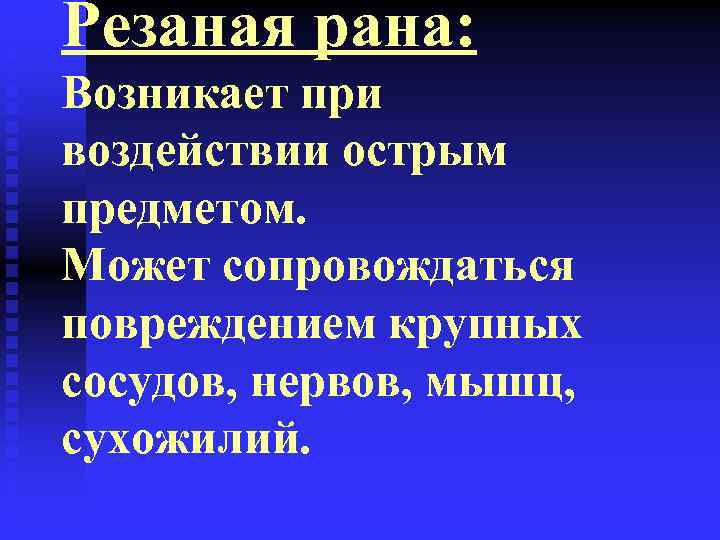 Резаная рана: Возникает при воздействии острым предметом. Может сопровождаться повреждением крупных сосудов, нервов, мышц,