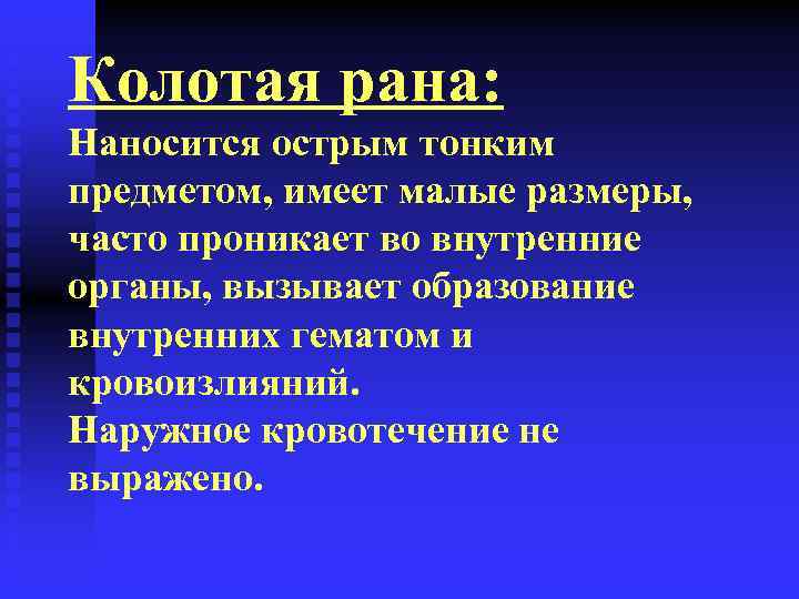 Колотая рана: Наносится острым тонким предметом, имеет малые размеры, часто проникает во внутренние органы,