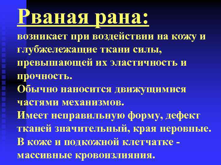 Рваная рана: возникает при воздействии на кожу и глубжележащие ткани силы, превышающей их эластичность