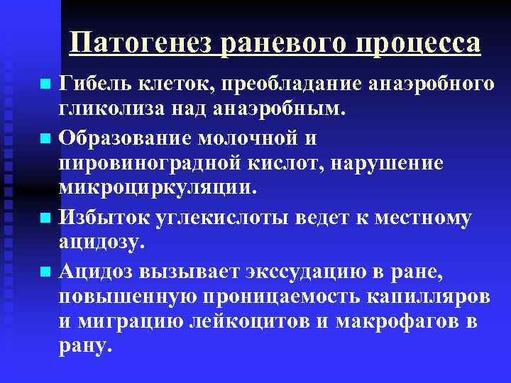 Патогенез раневого процесса Гибель клеток, преобладание анаэробного гликолиза над анаэробным. n Образование молочной и