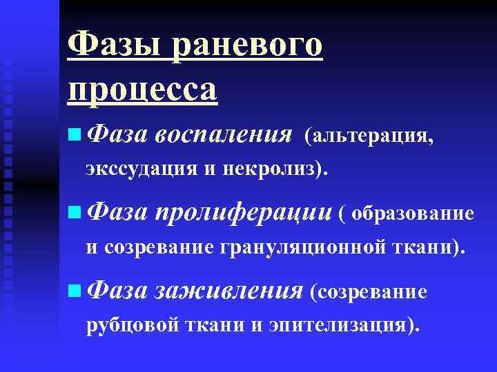 Фазы раневого процесса n Фаза воспаления (альтерация, экссудация и некролиз). n Фаза пролиферации (