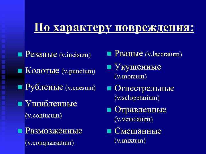 По характеру повреждения: n Резаные (v. incisum) n Колотые (v. punctum) n Рубленые (v.