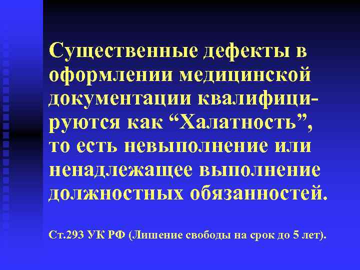 Существенные дефекты в оформлении медицинской документации квалифицируются как “Халатность”, то есть невыполнение или ненадлежащее