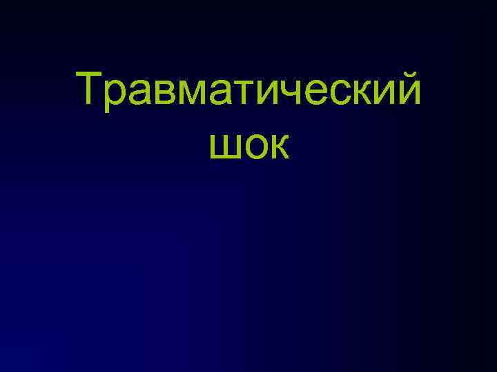 Травматический шок 1 