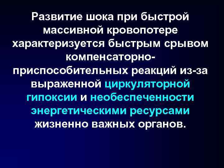 Развитие шока при быстрой массивной кровопотере характеризуется быстрым срывом компенсаторноприспособительных реакций из-за выраженной циркуляторной