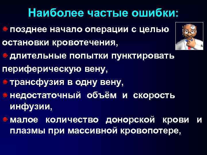 Наиболее частые ошибки: позднее начало операции с целью остановки кровотечения, длительные попытки пунктировать периферическую