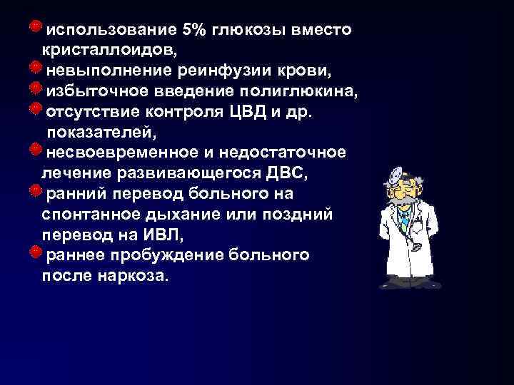 использование 5% глюкозы вместо кристаллоидов, невыполнение реинфузии крови, избыточное введение полиглюкина, отсутствие контроля ЦВД