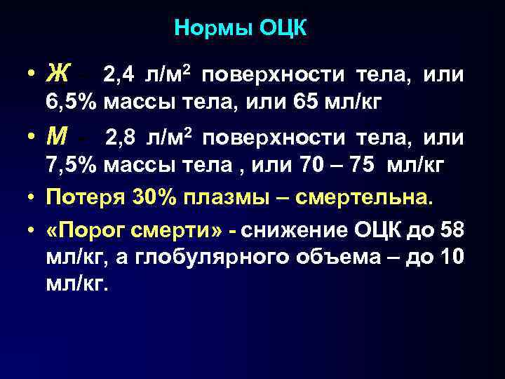 Нормы ОЦК • Ж – 2, 4 л/м 2 поверхности тела, или 6, 5%