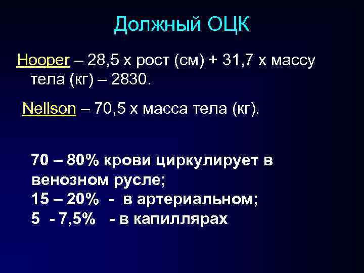 Должный ОЦК Hooper – 28, 5 х рост (см) + 31, 7 х массу