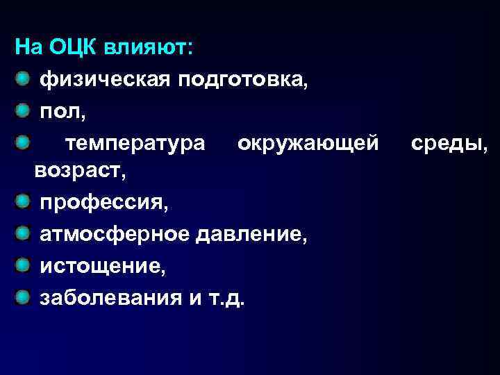 На ОЦК влияют: физическая подготовка, пол, температура окружающей возраст, профессия, атмосферное давление, истощение, заболевания