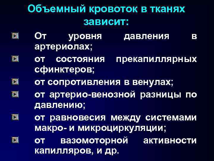 Объемный кровоток в тканях зависит: От уровня давления в артериолах; от состояния прекапиллярных сфинктеров;