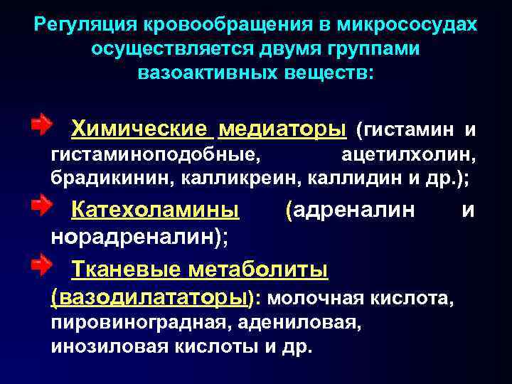 Регуляция кровообращения в микрососудах осуществляется двумя группами вазоактивных веществ: Химические медиаторы (гистамин и гистаминоподобные,