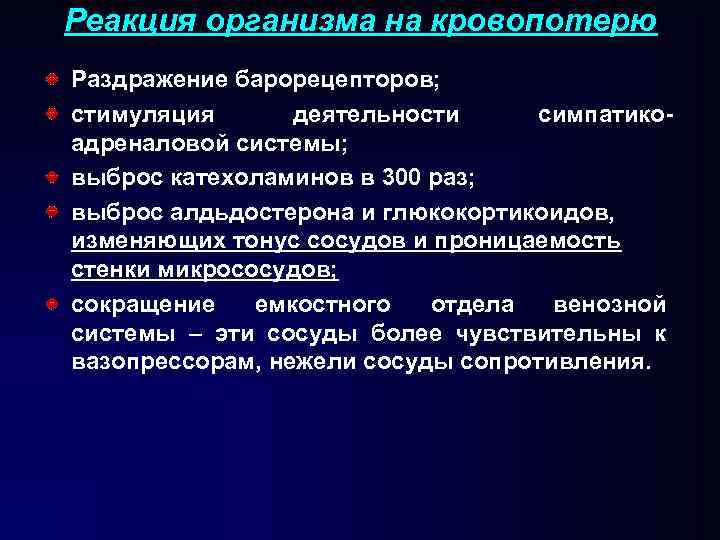 Реакция организма на кровопотерю Раздражение барорецепторов; стимуляция деятельности симпатикоадреналовой системы; выброс катехоламинов в 300