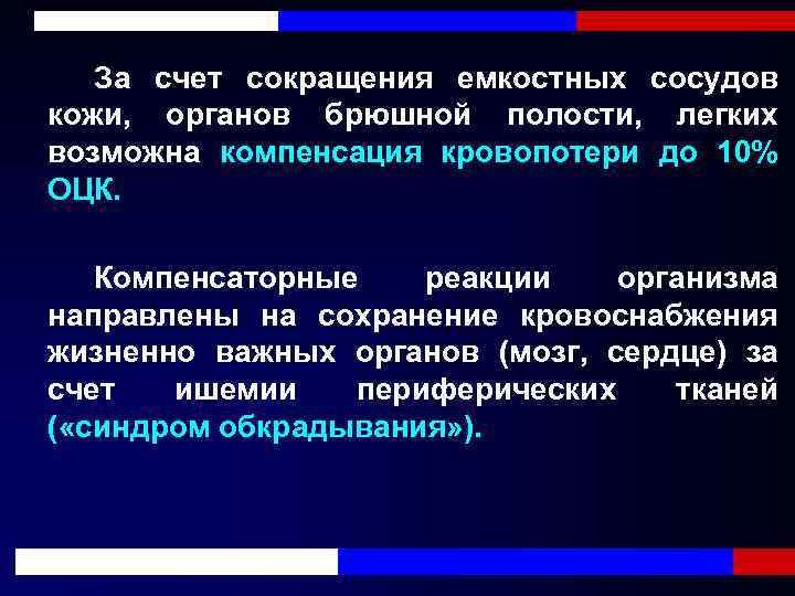 За счет сокращения емкостных сосудов кожи, органов брюшной полости, легких возможна компенсация кровопотери до