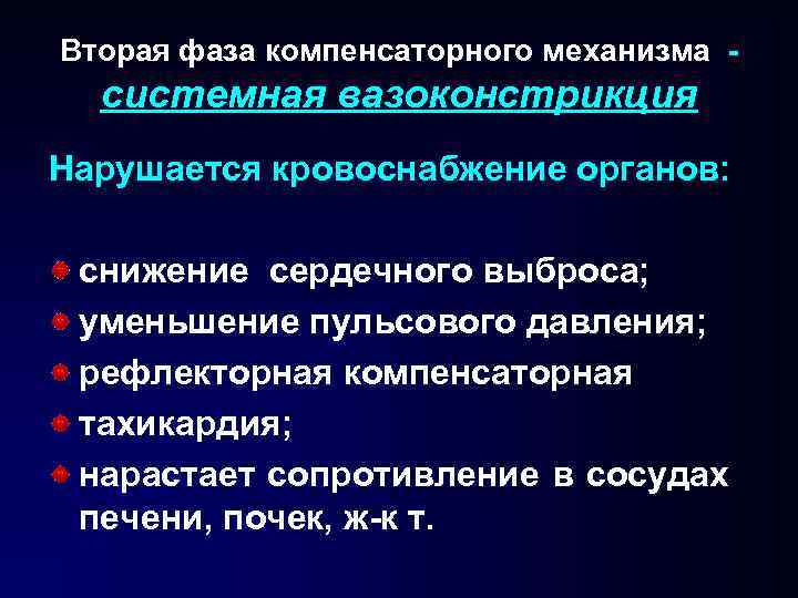 Вторая фаза компенсаторного механизма - системная вазоконстрикция Нарушается кровоснабжение органов: снижение сердечного выброса; уменьшение